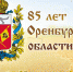 7 декабря – День образования Оренбургской области - Гвардеец труда