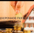 Если досрочно погашен кредит - Гвардеец труда