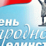4 ноября – День народного единства - Гвардеец труда