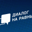 «Диалог на равных» пройдет 4 ноября в режиме онлайн - Гвардеец труда