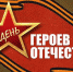 9 декабря – День Героев Отечества - Гвардеец труда