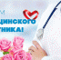 20 июня – День медицинского работника - Гвардеец труда