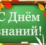 1 сентября – День знаний - Гвардеец труда
