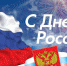 12 июня – День России - Гвардеец труда