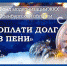 Оренбуржцам спишут пени при оплате долга за капремонт - Гвардеец труда