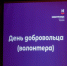 В ДК металлургов подвели итоги конкурса «Волонтер года» - НоКС ТВ