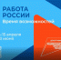 Оренбуржцы могут стать участниками Всероссийской ярмарки трудоустройства «Работа России. Время возможностей» - Гвардеец труда