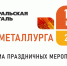 Уральская Сталь готовится отметить День металлурга - Гвардеец труда