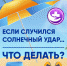Если случился солнечный удар… - Гвардеец труда