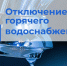 В Новотроицке часть домов останется без горячей воды до 10 октября - Ntr.City