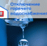 Отключение водоснабжения - Город Новотроицк