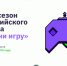 Жителей Оренбургской области приглашают к участию в новом сезоне Всероссийского конкурса «Начни игру» - Город Новотроицк