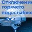 Отключение горячей воды до 19 июля - Город Новотроицк