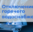 24 июля отключение горячего водоснабжения - Город Новотроицк