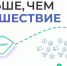 Открыт приём заявок на второй сезон Всероссийского конкурса «Проводники смыслов» - Город Новотроицк