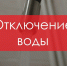 Еще на нескольких адресах отключили горячую воду - НоКС ТВ