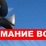 Единый сигнал оповещения «Внимание всем!» - Город Новотроицк