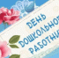 Поздравляем с Днем дошкольного работника - Город Новотроицк