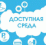 Доступная среда: более 100 миллионов рублей будет направлено в этом году на региональные меры поддержки инвалидов - Город Новотроицк