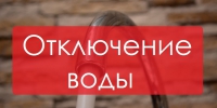 В Хабарном отключат холодную воду - НоКС ТВ