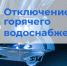 Отключение ГВС 12 ноября - Город Новотроицк