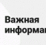 Информация для населения - Город Новотроицк