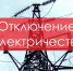 В п. Родник на ряде улиц отключат электричество - НоКС ТВ