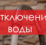 Новотройчан уведомляют об отключении холодной и горячей воды - НоКС ТВ