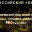 Туристический код моей страны, города, поселка, района – PROтуризм - Город Новотроицк