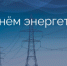 Уважаемые работники и ветераны энергетической  отрасли Новотроицка! - Город Новотроицк