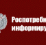 Роспотребнадзор информирует - Город Новотроицк