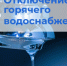 Внимание! Отключение ГВС - Город Новотроицк