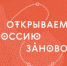 Оренбуржцы могут заявить свою программу экспедиции на конкурс «Открываем Россию заново» - Город Новотроицк
