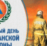 1 марта – Всемирный день гражданской обороны - Город Новотроицк