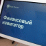 В Оренбургской области стартовал образовательный курс Банка России «Финансовый навигатор» - Город Новотроицк