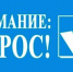 Оренбуржцев приглашают принять участие в онлайн-опросе - Город Новотроицк
