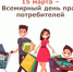 О Всемирном дне прав потребителей в 2025 году - Город Новотроицк