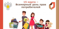 О Всемирном дне прав потребителей в 2025 году - Город Новотроицк