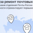 Стартовало онлайн-голосование за ремонт отделений Почты России - Город Новотроицк