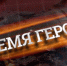 Во всех 14 регионах ПФО начали работу аналоги федерального кадрового проекта «Время героев» - Город Новотроицк