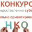 Шесть некоммерческих организаций получат субсидии на реализацию социальных программ - Город Новотроицк