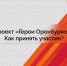 На участие в проекте «Герои Оренбуржья» уже заявились более 400 ветеранов и участников спецоперации - Город Новотроицк