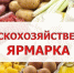Сельхозярмарки в Орске: 5 и 12 апреля - Город Новотроицк