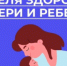 31 марта - 6 апреля  – неделя здоровья матери и ребенка (в честь Дня неонатолога 5 апреля) - Город Новотроицк