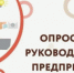 Опрос руководителей предприятий на тему: «Мнение собственников и руководителей высшего звена средних и малых компаний об административной среде в Российской Федерации». - Город Новотроицк