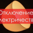 Информация об отключении электричества в Новотроицек 14 апреля - НоКС ТВ