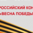 Всероссийский конкурс «Весна Победы» - Город Новотроицк