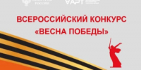 Всероссийский конкурс «Весна Победы» - Город Новотроицк