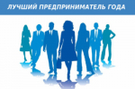 Не упустите свою возможность быть признанным предпринимателем этого года!