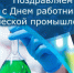 С днем химика! - Город Новотроицк